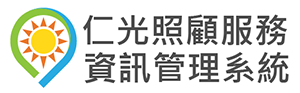 仁光照服服務資訊管理系統